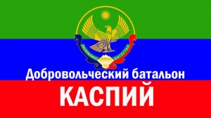 Дагестанский батальон «Каспий»